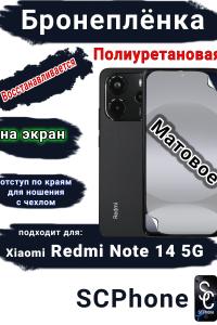 Бронеплёнка на экран Xiaomi Redmi Note 14 5G матовая полиуретановая стандарт
