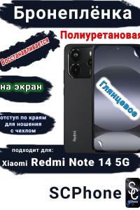 Бронеплёнка полиуретановая на экран Xiaomi Redmi Note 14 5G глянцевая отступ для чехла