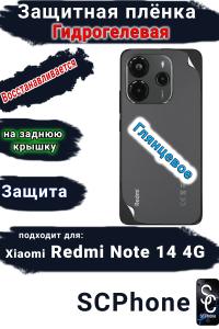 Защитная плёнка на заднюю крышку Xiaomi Redmi Note 14 глянцевая гидрогелевая стандарт