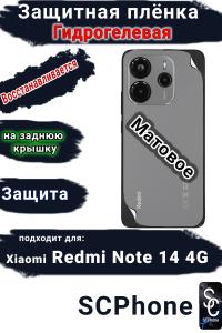 Защитная плёнка на заднюю крышку Xiaomi Redmi Note 14 матовая гидрогелевая стандарт