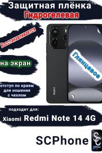 Защитная плёнка на экран Xiaomi Redmi Note 14 глянцевая гидрогелевая стандарт