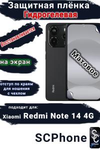 Защитная плёнка на экран Xiaomi Redmi Note 14 матовая гидрогелевая стандарт