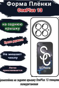 Бронеплёнка SCPhone на заднюю крышку OnePlus 13 глянцевая полиуретановая