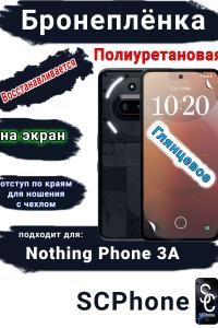 Бронеплёнка на экран Nothing Phone 3A глянцевая полиуретановая