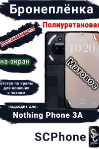 Бронеплёнка на экран Nothing Phone 3A матовая полиуретановая