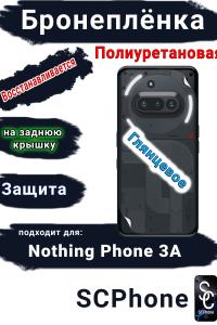 Бронеплёнка на заднюю крышку Nothing Phone 3A глянцевая полиуретановая