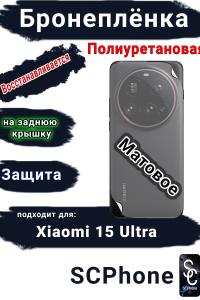 Бронеплёнка на заднюю крышку Xiaomi 15 Ultra матовая полиуретановая