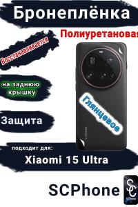 Бронеплёнка на заднюю крышку Xiaomi 15 Ultra глянцевая полиуретановая