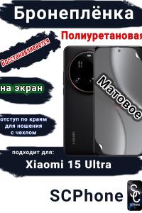 Бронеплёнка на экран Xiaomi 15 Ultra матовая полиуретановая