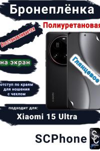Бронеплёнка на экран Xiaomi 15 Ultra глянцевая полиуретановая