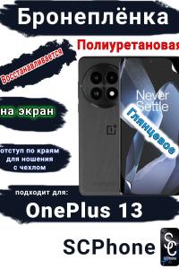 Бронеплёнка SCPhone на экран OnePlus 13 глянцевая полиуретановая
