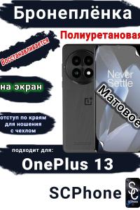Бронеплёнка SCPhone на экран OnePlus 13 матовая полиуретановая