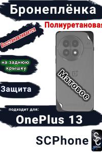 Бронеплёнка SCPhone на заднюю крышку OnePlus 13 матовая полиуретановая