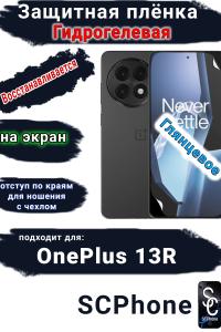 Защитная плёнка SCPhone на экран OnePlus 13R глянцевая гидрогелевая