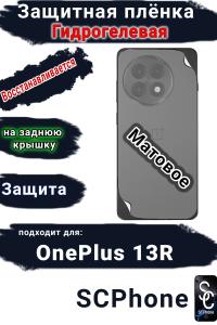 Защитная плёнка SCPhone на заднюю крышку OnePlus 13R матовая гидрогелевая