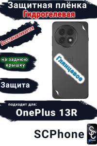 Защитная плёнка SCPhone на заднюю крышку OnePlus 13R глянцевая гидрогелевая