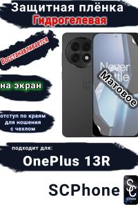 Защитная плёнка SCPhone на экран OnePlus 13R матовая гидрогелевая