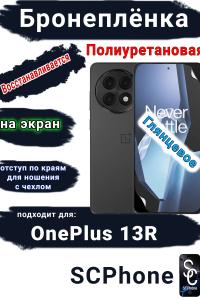Бронеплёнка SCPhone на экран OnePlus 13R глянцевая полиуретановая