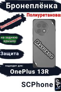 Бронеплёнка SCPhone на заднюю крышку OnePlus 13R матовая полиуретановая