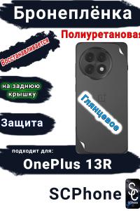 Бронеплёнка SCPhone на заднюю крышку OnePlus 13R глянцевая полиуретановая