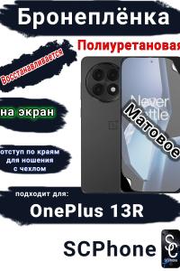 Бронеплёнка SCPhone на экран OnePlus 13R матовая полиуретановая