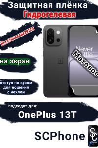 Защитная плёнка SCPhone на экран OnePlus 13T матовая гидрогелевая