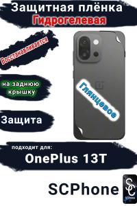 Защитная плёнка SCPhone на заднюю крышку OnePlus 13T глянцевая гидрогелевая