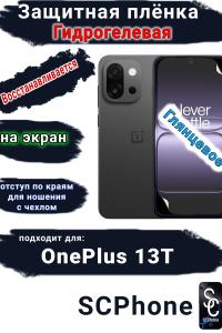 Защитная плёнка SCPhone на экран OnePlus 13T глянцевая гидрогелевая