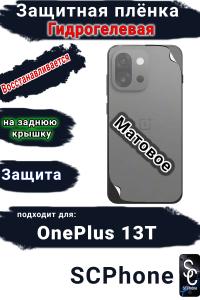 Защитная плёнка SCPhone на заднюю крышку OnePlus 13T матовая гидрогелевая