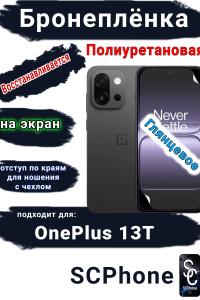 Бронеплёнка SCPhone на экран OnePlus 13T глянцевая полиуретановая