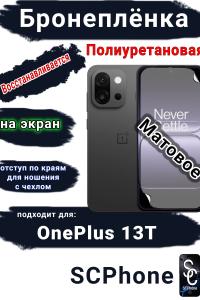 Бронеплёнка SCPhone на экран OnePlus 13T матовая полиуретановая