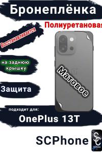 Бронеплёнка SCPhone на заднюю крышку OnePlus 13T матовая полиуретановая