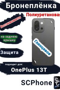 Бронеплёнка SCPhone на заднюю крышку OnePlus 13T глянцевая полиуретановая