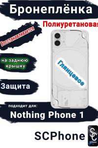 Бронеплёнка на заднюю крышку Nothing Phone 1 глянцевая полиуретановая