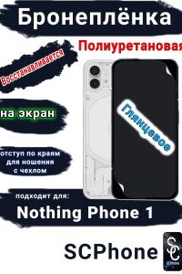Бронеплёнка на экран Nothing Phone 1 глянцевая полиуретановая