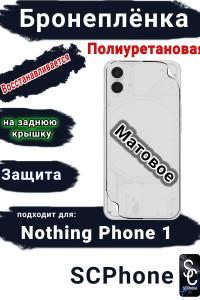 Бронеплёнка на заднюю крышку Nothing Phone 1 матовая полиуретановая