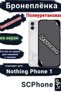 Бронеплёнка на экран Nothing Phone 1 матовая полиуретановая