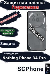 Защитная плёнка на заднюю крышку Nothing Phone 3A Pro матовая гидрогелевая