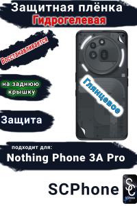 Защитная плёнка на заднюю крышку Nothing Phone 3A Pro глянцевая гидрогелевая
