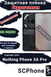Защитная плёнка на экран Nothing Phone 3A Pro матовая гидрогелевая