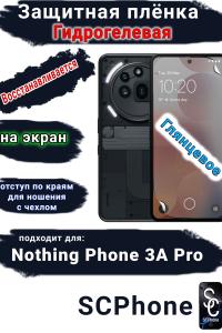 Защитная плёнка на экран Nothing Phone 3A Pro глянцевая гидрогелевая