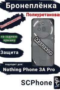 Бронеплёнка на заднюю крышку Nothing Phone 3A Pro матовая полиуретановая