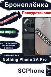 Бронеплёнка на экран Nothing Phone 3A Pro матовая полиуретановая
