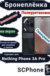 Бронеплёнка на экран Nothing Phone 3A Pro глянцевая полиуретановая