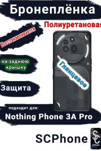 Бронеплёнка на заднюю крышку Nothing Phone 3A Pro глянцевая полиуретановая