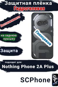 Защитная плёнка на заднюю крышку Nothing Phone 2a Plus глянцевая гидрогелевая