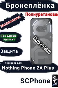 Бронеплёнка на заднюю крышку Nothing Phone 2a Plus матовая полиуретановая
