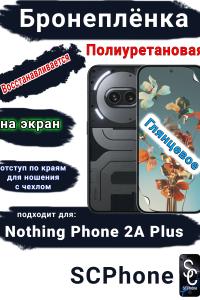 Бронеплёнка на экран Nothing Phone 2a Plus глянцевая полиуретановая