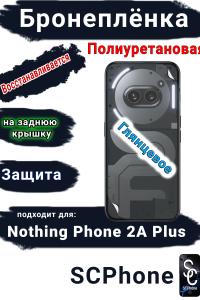 Бронеплёнка на заднюю крышку Nothing Phone 2a Plus глянцевая полиуретановая