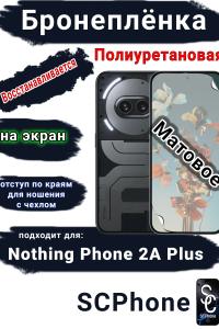 Бронеплёнка на экран Nothing Phone 2a Plus матовая полиуретановая